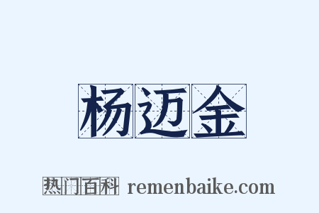 杨迈金是什么意思的图片